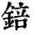 锫(印刷字体·清·康熙字典)