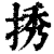 𢭆(印刷字体·清·康熙字典)