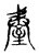 𦥆(传抄·宋·古文四声韵)