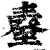 𦥆(印刷字体·清·康熙字典)