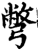彆(印刷字体·宋·增韵)