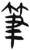 笔(简·汉·张家山)