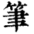 笔(印刷字体·清·康熙字典)