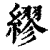 繆(印刷字体·清·康熙字典)