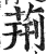 荆(印刷字体·明·洪武正韵)