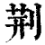 荆(印刷字体·清·康熙字典)