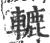 辘(印刷字体·宋·广韵)