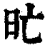 𣅇(印刷字体·清·康熙字典)