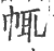 㡇(印刷字体·宋·广韵)