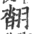 𦑇(印刷字体·宋·广韵)