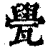 㽇(印刷字体·清·康熙字典)