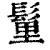 𩭇(印刷字体·清·康熙字典)