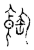 䭇(传抄·宋·古文四声韵)