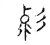 𰕇(传抄·宋·古文四声韵)