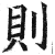 則(印刷字体·明·洪武正韵)