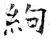 絇(石经·唐·开成石经)