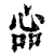 𢙈(印刷字体·清·康熙字典)