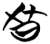 𣅈(简·楚〔战国〕·天星观)