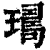 𤩈(印刷字体·清·康熙字典)