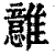 𩁈(印刷字体·清·康熙字典)