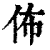 布(印刷字体·清·康熙字典)
