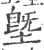 塈(印刷字体·宋·广韵)