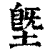 塈(印刷字体·清·康熙字典)