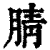 腈(印刷字体·清·康熙字典)