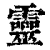 靈(印刷字体·清·康熙字典)