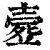 𣩉(印刷字体·清·康熙字典)