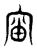 𥥉(传抄·东汉·说文解字)