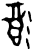𫹉(甲骨文·商·黄组)