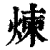 炼(印刷字体·清·康熙字典)
