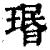 珉(印刷字体·清·康熙字典)