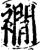 襉(印刷字体·宋·增韵)