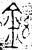 铉(金文·春秋·春秋晚期)
