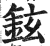 铉(印刷字体·明·洪武正韵)