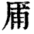 㕊(印刷字体·清·康熙字典)