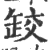 䍊(印刷字体·宋·广韵)