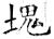 块(石经·唐·开成石经)