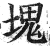 块(印刷字体·明·洪武正韵)