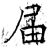 届(石经·唐·开成石经)