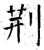 荆(石经·唐·开成石经)