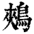 鵊(印刷字体·清·康熙字典)