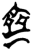 齊(简·楚〔战国〕·新蔡葛陵)