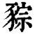 䝋(印刷字体·清·康熙字典)