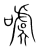 𰉋(传抄·宋·集篆古文韵海)