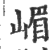 嵋(印刷字体·宋·广韵)