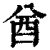 酋(印刷字体·清·康熙字典)