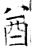 酋(石经·唐·开成石经)